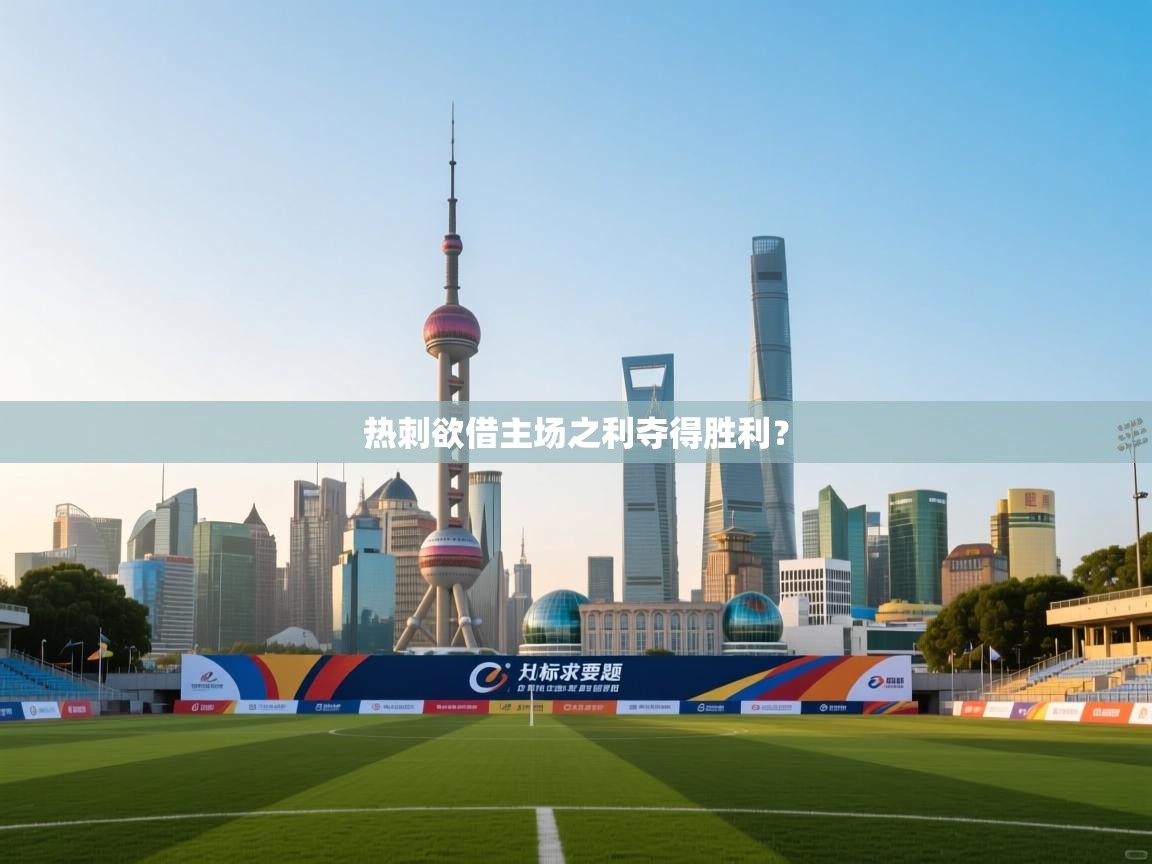 热刺欲借主场之利夺得胜利？  第1张