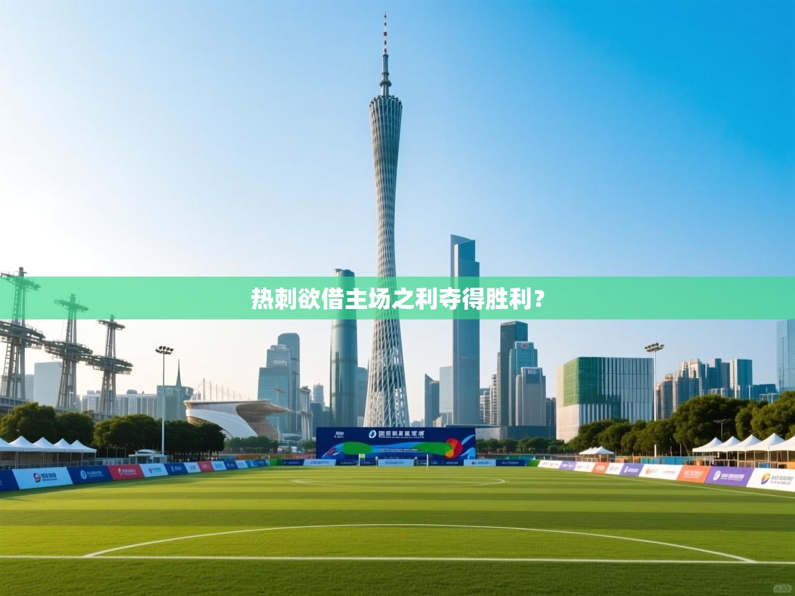 热刺欲借主场之利夺得胜利？  第2张