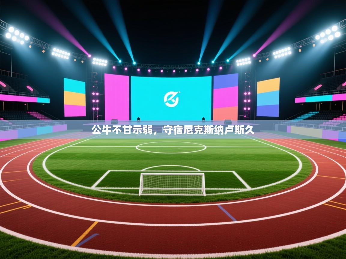 公牛不甘示弱，守宿尼克斯纳卢斯久  第2张